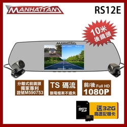 MANHATTAN 曼哈頓 RS12E 雙分離式 行車紀錄器【快速到貨】