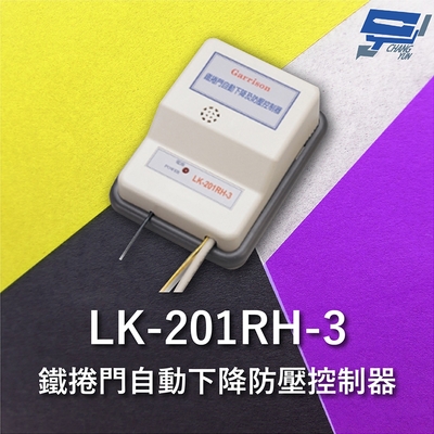 昌運監視器 Garrison LK-201RH-3 鐵捲門自動下降防壓控制器 自動復歸下降延遲關門時間功能