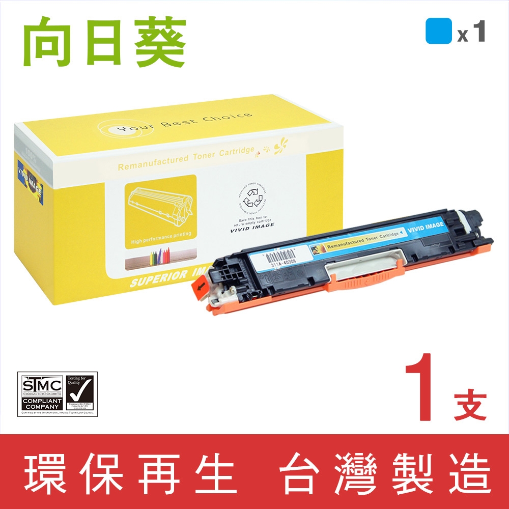 【向日葵】for HP CE311A (126A) 藍色環保碳粉匣 /適用 Color LaserJet 100 MFP M175a/M175nw/CP1025nw/TopShot Pro M275