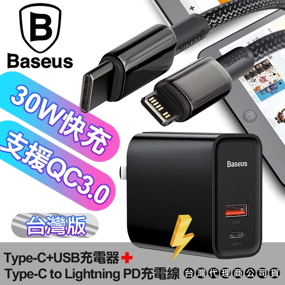 Baseus 倍思 風馳30W快充PPS 2孔Type-C+USB充電器+鎢金系列Type-C to Lightning PD充電線1米 組合