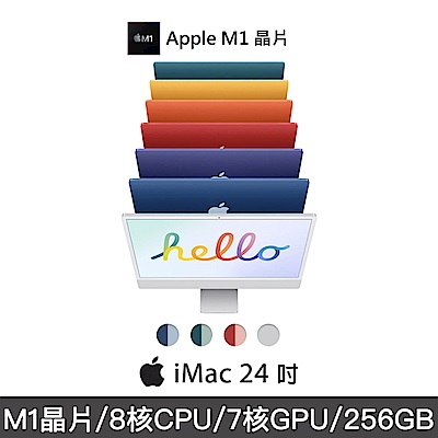 Apple iMac 24吋 4.5K M1 8核心CPU與7核心GPU/8GB/256GB