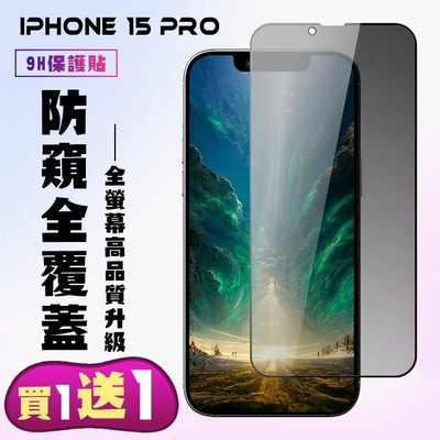 IPhone 15 PRO 鋼化膜滿版黑框防窺手機保護膜(買一送一)