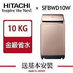 HITACHI日立 10KG 變頻直立式洗脫烘洗衣機 SFBWD10W 