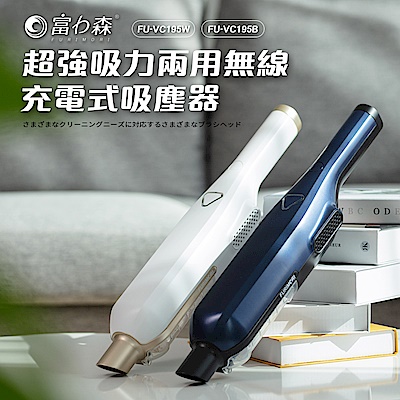 富力森FURIMORI輕量超吸力兩用無線吸塵器FU-VC195B／FU-VC195W