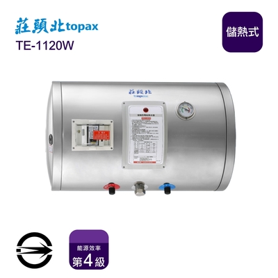 〈全省配送〉莊頭北TE-1120W 儲熱式12加侖橫掛電能熱水器