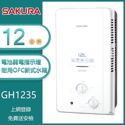 櫻花牌 GH1235 屋外型傳統熱水器