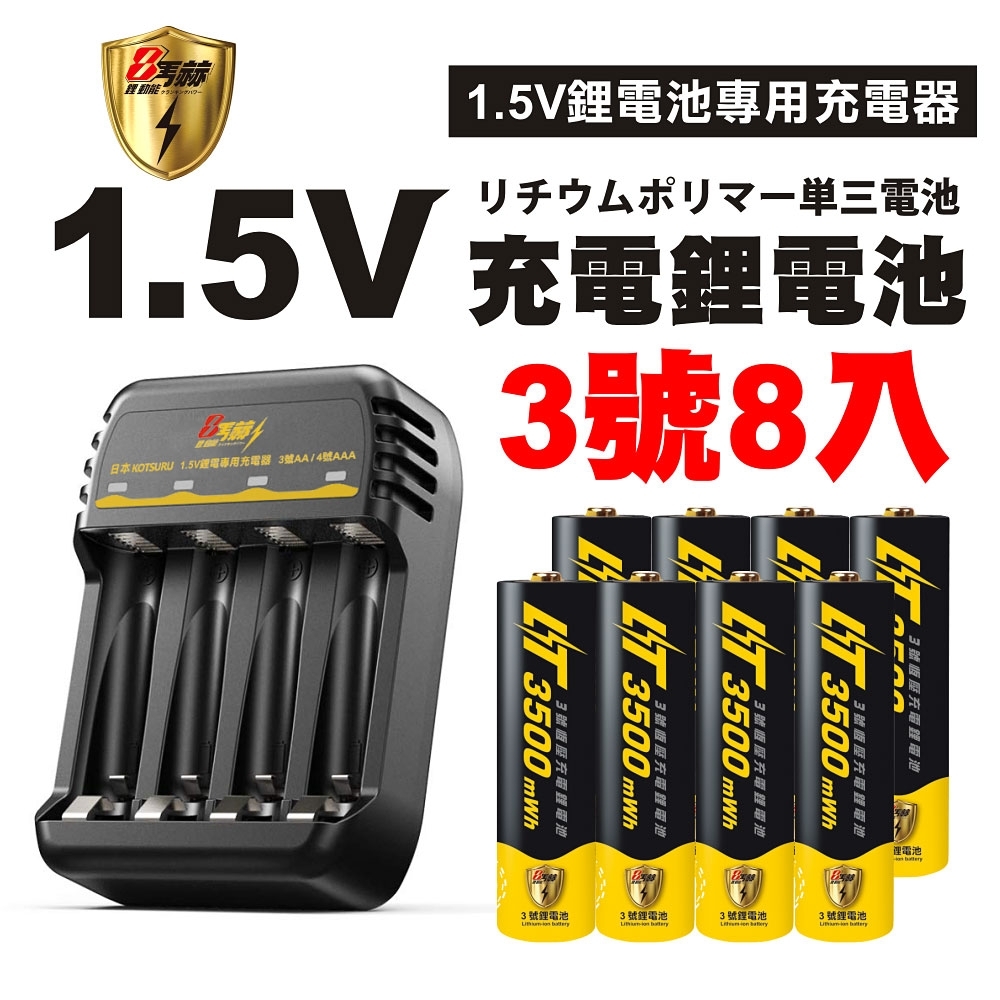 【日本KOTSURU】8馬赫 1.5V恆壓可充式鋰電池 鋰電充電電池 AA 3號 8入+專用充電器