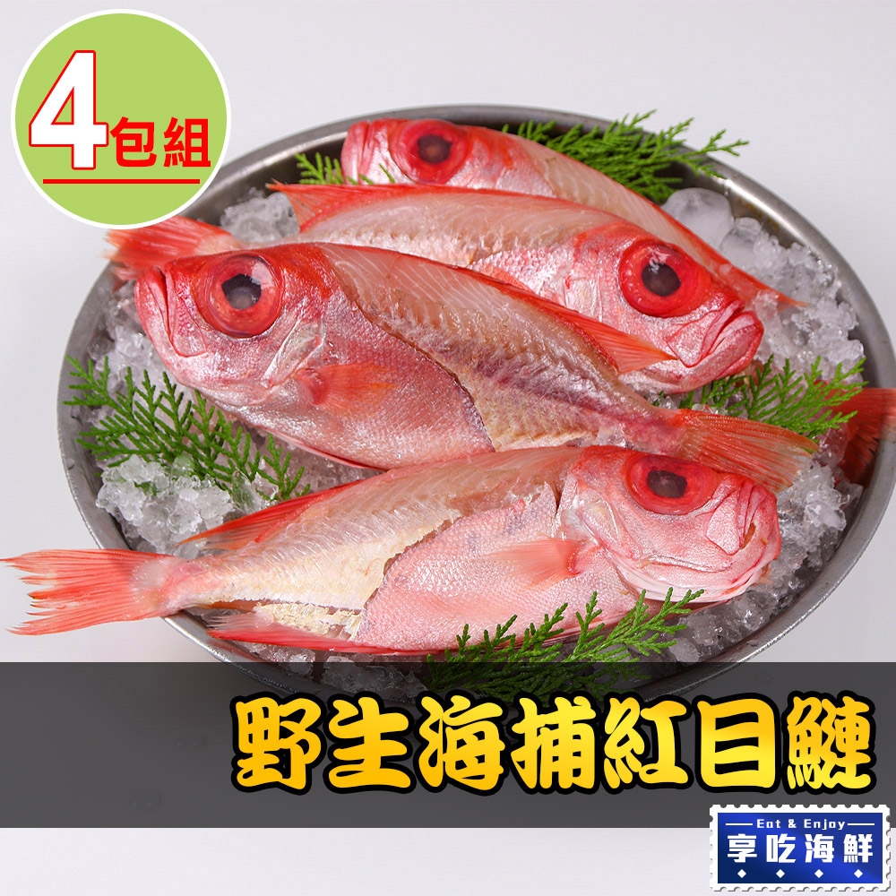 【享吃海鮮】野生海捕紅目鰱4包組(350g±10%包/兩尾/包)