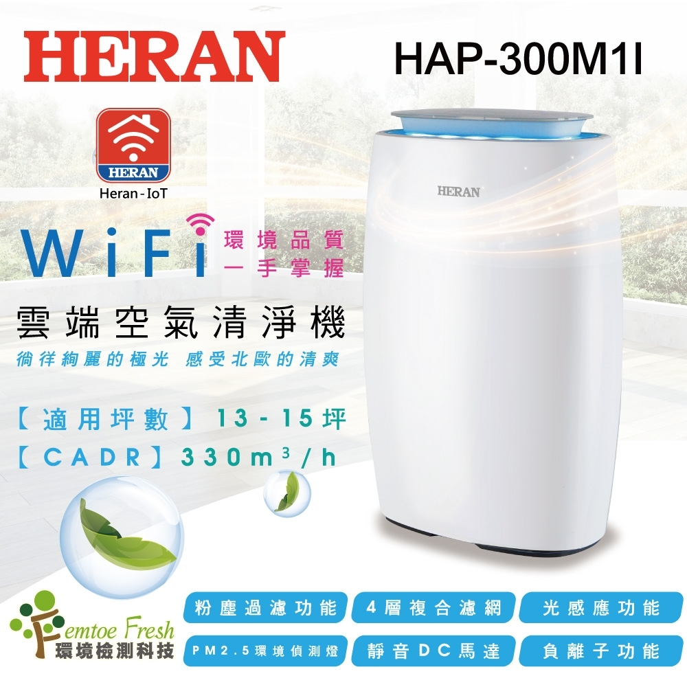 結帳驚喜 HERAN禾聯 13-15坪 WIFI雲端智能抗敏空氣清淨機 HAP-330M1I