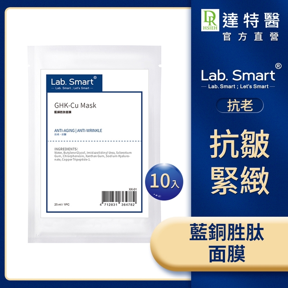 (改善細紋)Lab.Smart 藍銅胜肽面膜10片組【Dr.Hsieh達特醫】