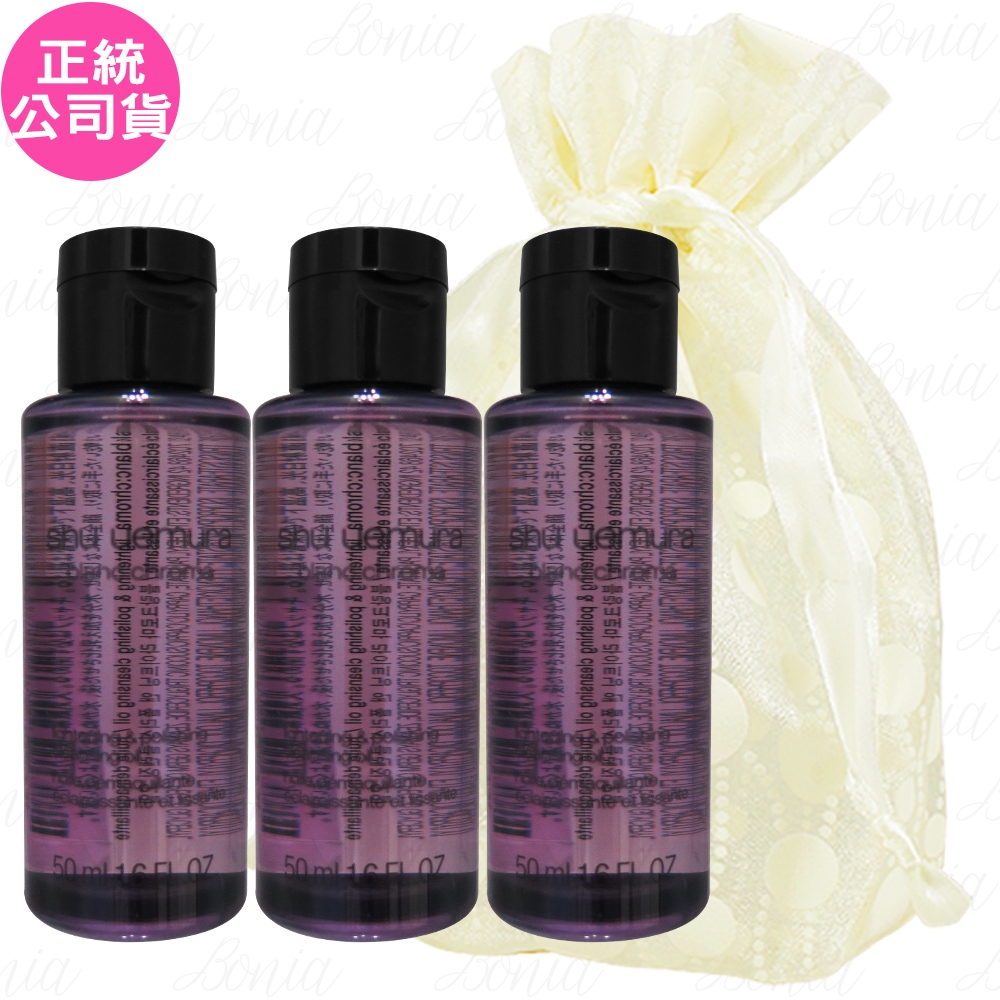 shu uemura 植村秀 覆盆子超淨白潔顏油(50ml)*3旅行袋組(公司貨)