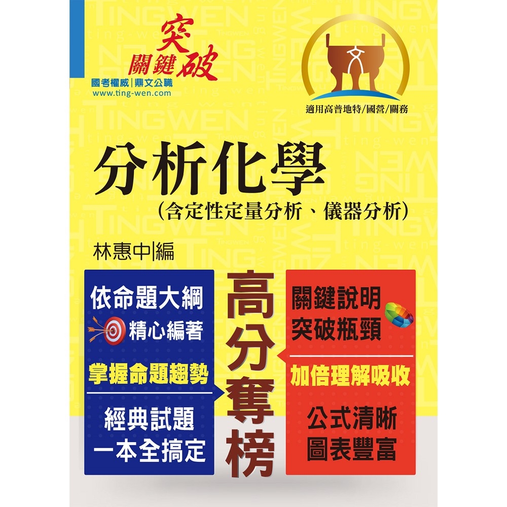 高普特考／國營事業【分析化學（含定性定量分析、儀器分析）】 （提綱挈領重點精析‧考題完整難題攻略‧收錄近十年大量題目）(9版) | 拾書所