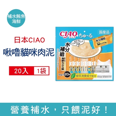 日本CIAO 啾嚕 貓咪營養肉泥幫助消化寵物補水流質點心20入/袋 八款可選 (海鮮鮪魚,鰹魚柴魚,綠茶消臭,液狀零食,獨立包裝)