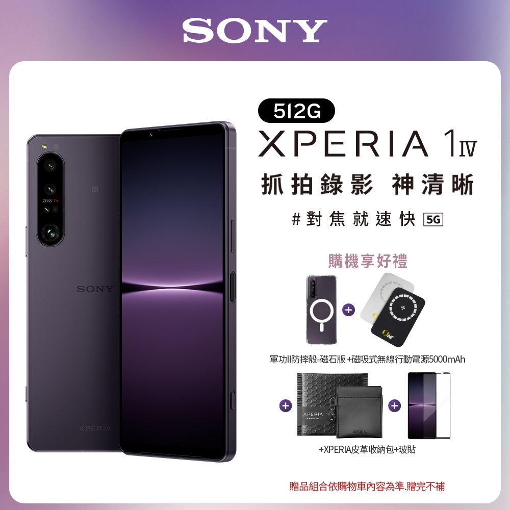 SONY Xperia 1 IV 5G (12G/512G) 6.5吋三鏡頭智慧手機