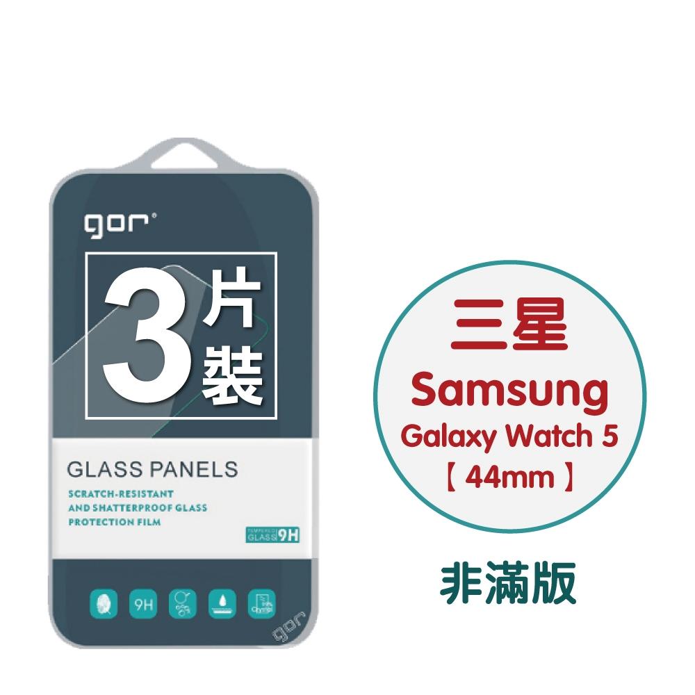 GOR Samsung Watch 5 (44mm) 9H鋼化玻璃手錶保護貼 全透明非滿版3片裝 公司貨