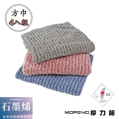 【MORINO摩力諾】MIT石墨烯超細纖維方巾_ 30x30cm_4條組_超吸水方巾