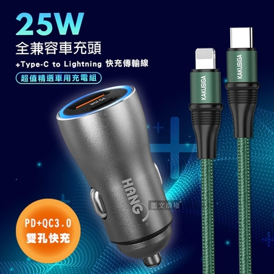 HANG 25W金屬頭 PD+QC雙孔快充車充頭+100W iPhone PD傳輸充電線(1.2M)