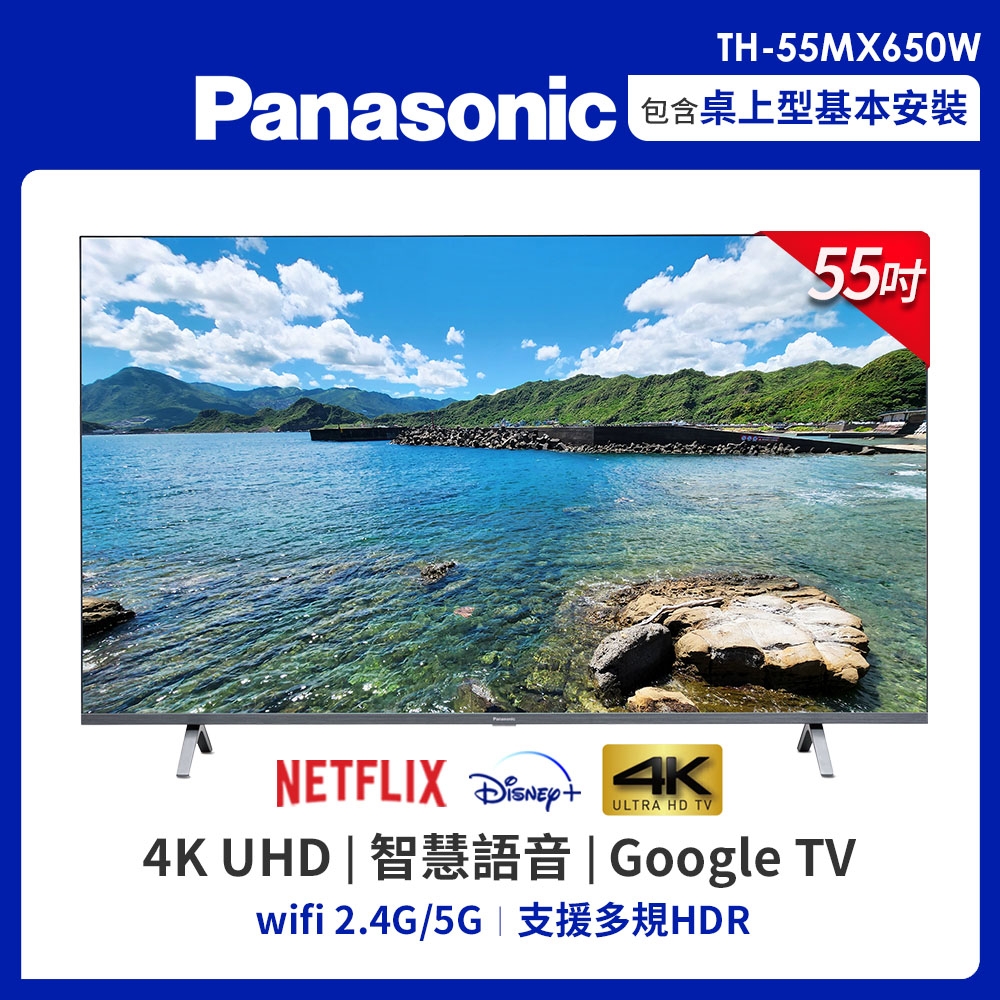 Panasonic國際 55吋 4K LED 智慧聯網顯示器 TH-55MX650W