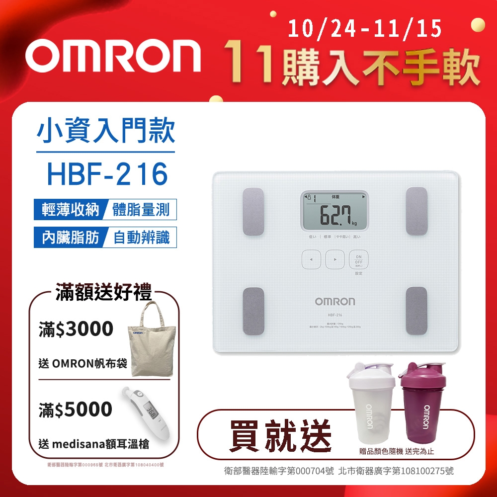 OMRON歐姆龍體重體脂計HBF-216 白色