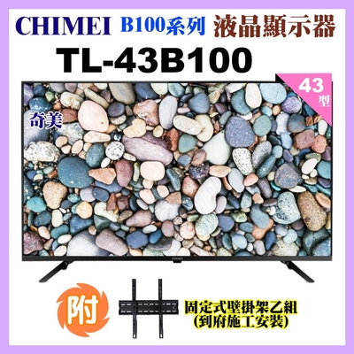 【CHIMEI奇美】43型FHD智慧低藍光顯示器+壁掛安裝(TL-43B100)