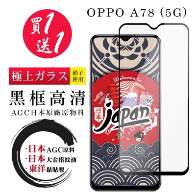 OPPO A78 5G 保護貼 日本AGC買一送一 全覆蓋黑框鋼化膜(買一送一 OPPO A78 5G 保護貼)