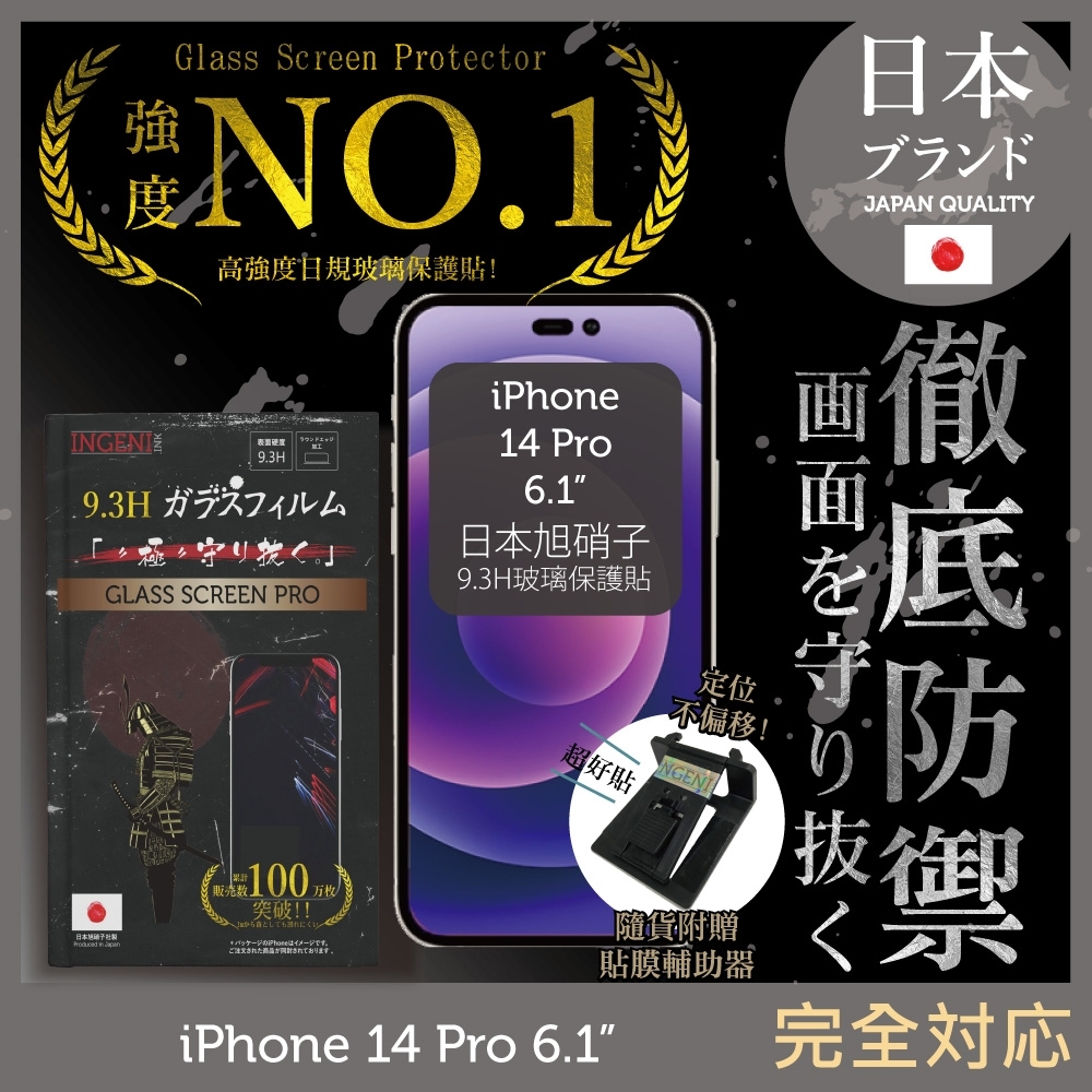 【INGENI徹底防禦】iPhone 14 Pro 6.1吋 非滿版 保護貼 日規旭硝子玻璃保護貼