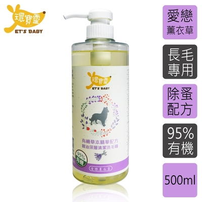 環寶靈寵物寶貝精油SPA洗毛乳(薰衣草)長毛犬500ml