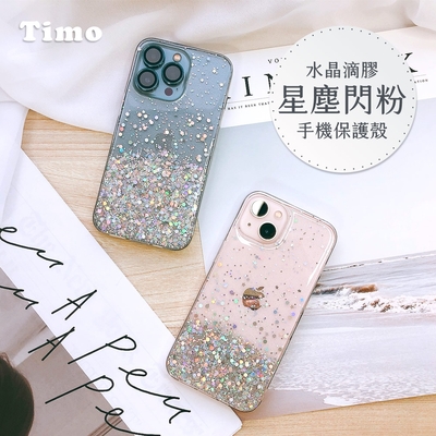 【Timo】iPhone 12 / 13系列 水晶滴膠星塵閃粉 手機保護殼