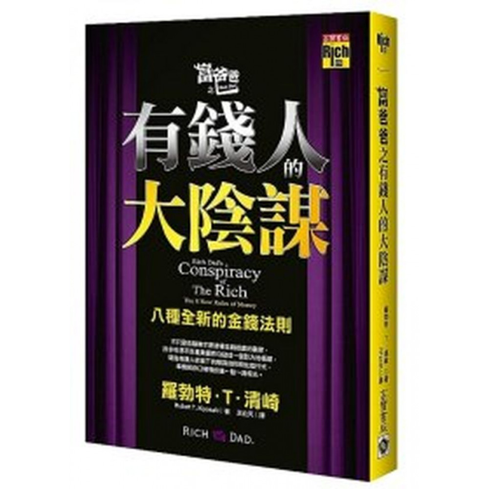 富爸爸之有錢人的大陰謀 | 拾書所