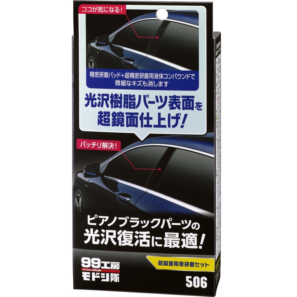日本SOFT99 超鏡面研磨組-急速配