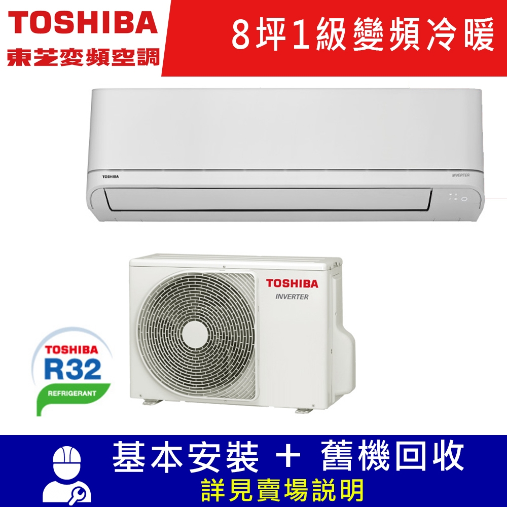 TOSHIBA東芝8坪J系列1級變頻分離式冷暖冷氣RAS-18J2AVG2C/RAS-18J2KVG2C