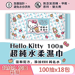 Hello Kitty 凱蒂貓超純水有蓋柔濕巾/濕紙巾 (加蓋) 100抽 X 18包 特選柔軟水針布