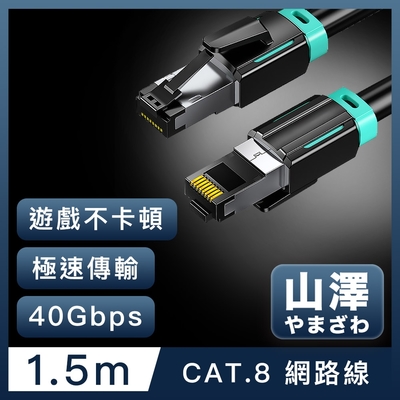 山澤 Cat.8超極速40Gbps傳輸雙屏蔽抗干擾電競工程網路線 黑/1.5M