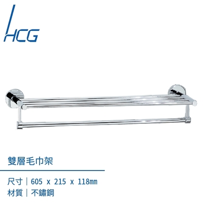 HCG 不鏽鋼雙層毛巾架