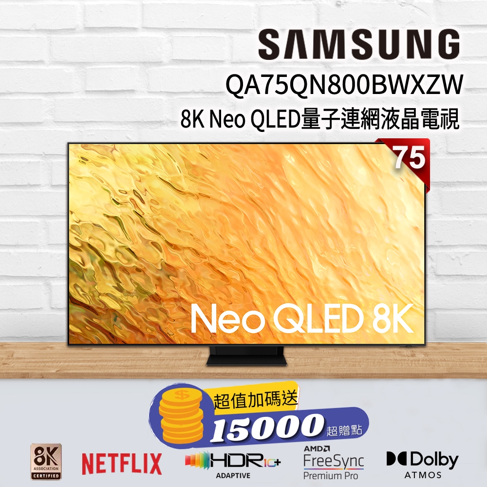 【加碼回饋金】SAMSUNG三星 75吋 8K Neo QLED量子連網液晶電視 QA75QN800BWXZW