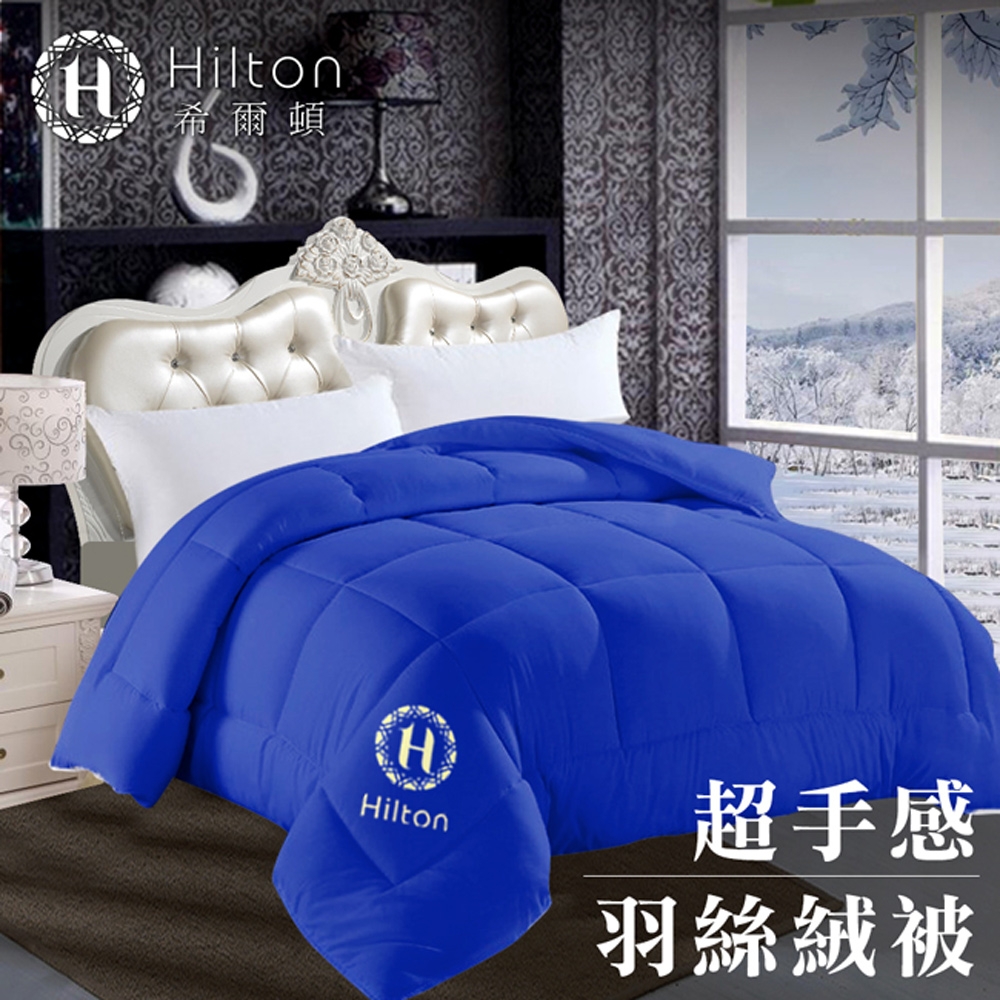 【Hilton 希爾頓】高品質細緻蓬鬆羽絲絨被/棉被/被子/雙人被 3kg(B0836-N30P)