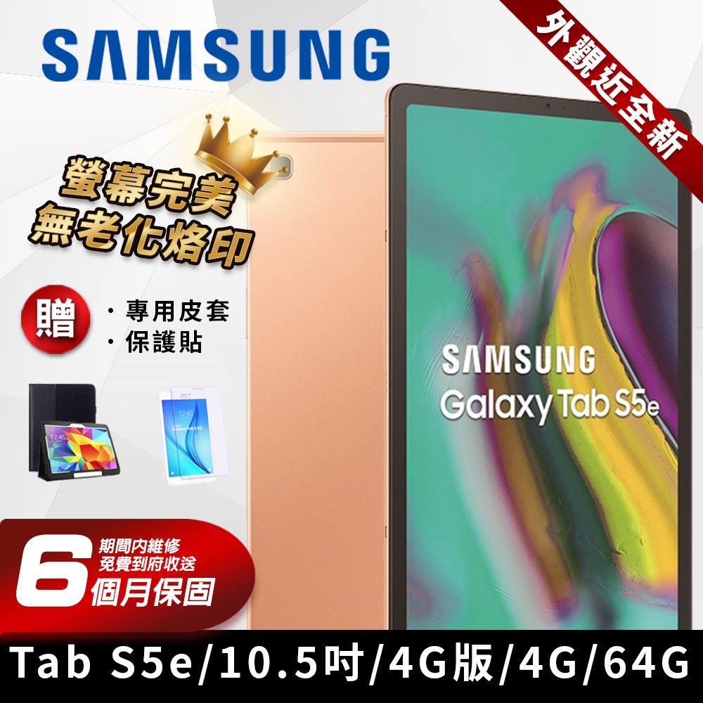 福利品】SAMSUNG 三星Galaxy Tab S5e 10.5吋4G版平板電腦| SAMSUNG