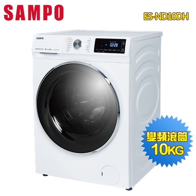 SAMPO聲寶 10公斤抑菌蒸能洗變頻滾筒洗衣機ES-ND10DH 含拆箱定位+舊機回收