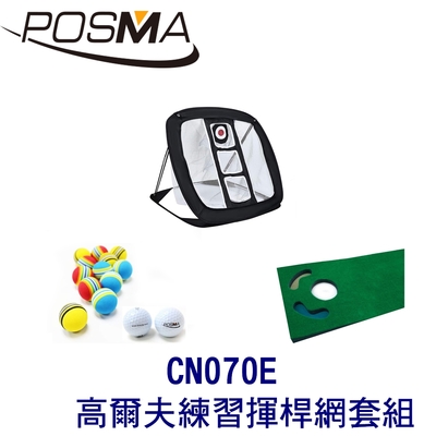 POSMA 可折疊室內外高爾夫練習揮桿網套組 CN070E