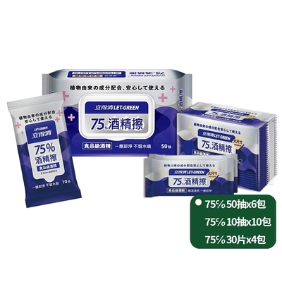 立得清 酒精擦濕巾75%50抽X6包+75%10抽X10包+75%單片裝30入X4包 (採用食品級 酒 精 )