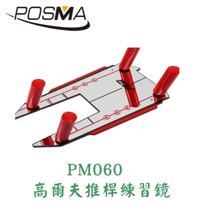 POSMA 高爾夫 推桿練習鏡 揮桿訓練器 PM060