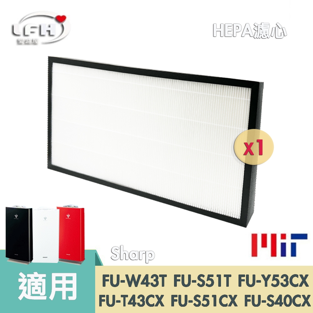 HEPA 濾心 適用 sharp 夏普 FU-W43T FU-S51T FU-Y53CX