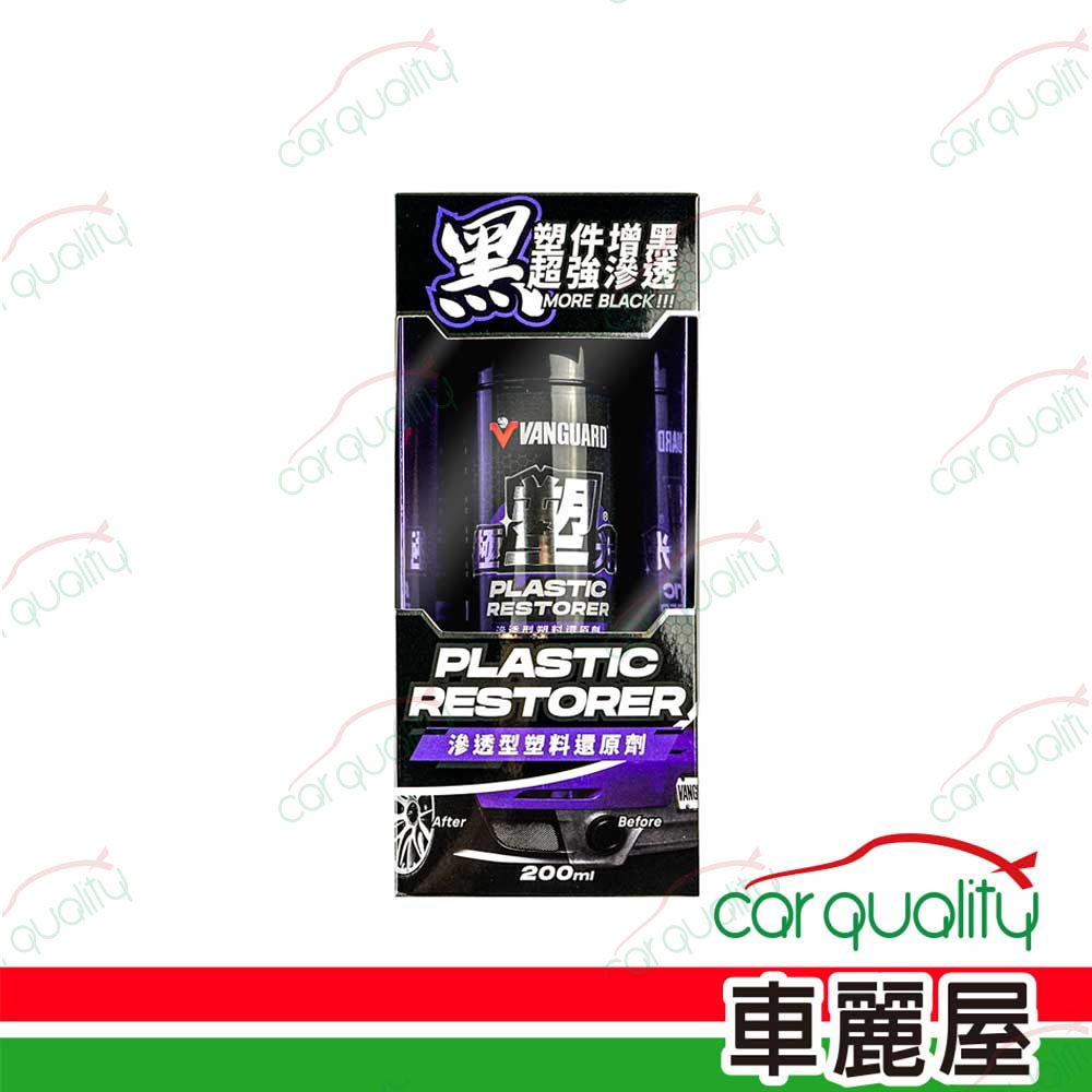 【 VANGUARD 鐵甲武士】塑料還原劑 極塑光滲透型200ml(車麗屋)