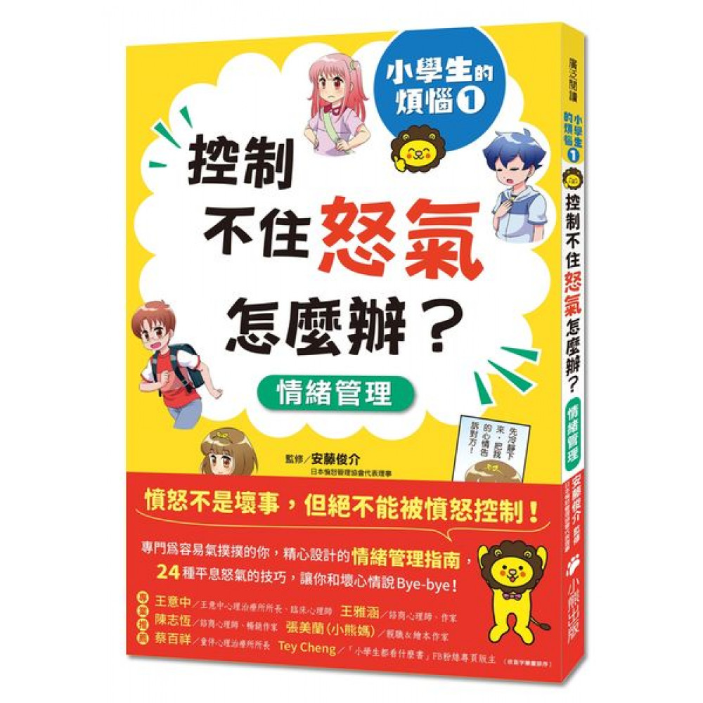 小學生的煩惱1：控制不住怒氣怎麼辦？