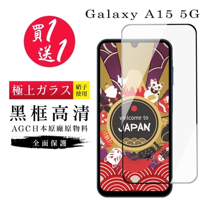 三星 A15 5G 保護貼日本AGC黑框玻璃鋼化膜 (買一送一)