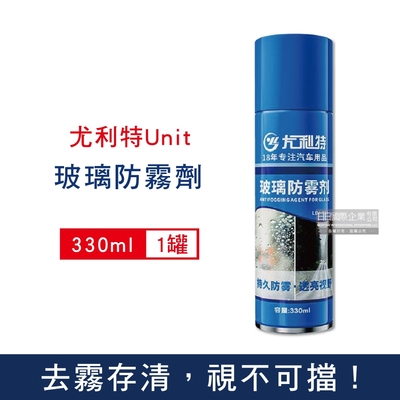 尤利特Unit 防炫光清晰透亮汽車玻璃防霧劑330ml/藍罐(持久長效型,安全帽,後照鏡,眼鏡,鏡片,窗戶皆適用)