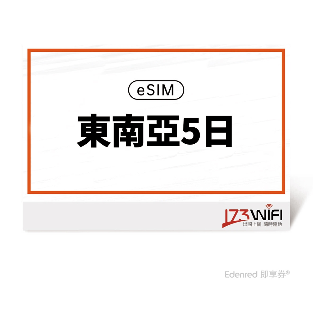 【173 wifi】 eSIM-東南亞5日好禮即享券