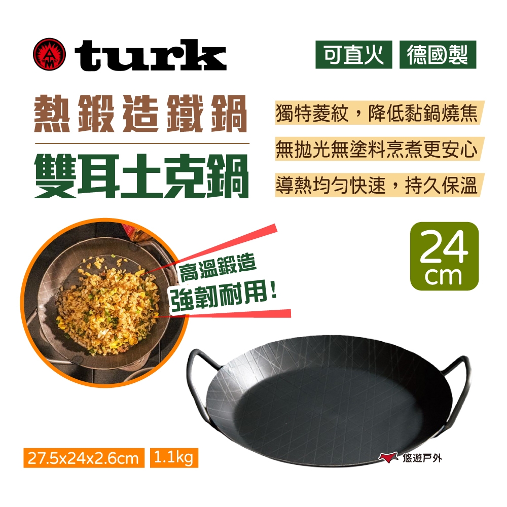 【德國 turk】熱鍛造鐵鍋 雙耳土克鍋 24cm 平底鍋 煎鍋 斜格紋雙耳鍋 熱鍛斜紋 悠遊戶外