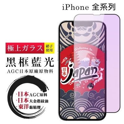 iPhone 15/14/13/12/11/7/6/X/Xs/Xr/s/mini/Pro/Plus/Pro Max 保護貼日本AGC全覆蓋玻璃黑框藍光鋼化膜