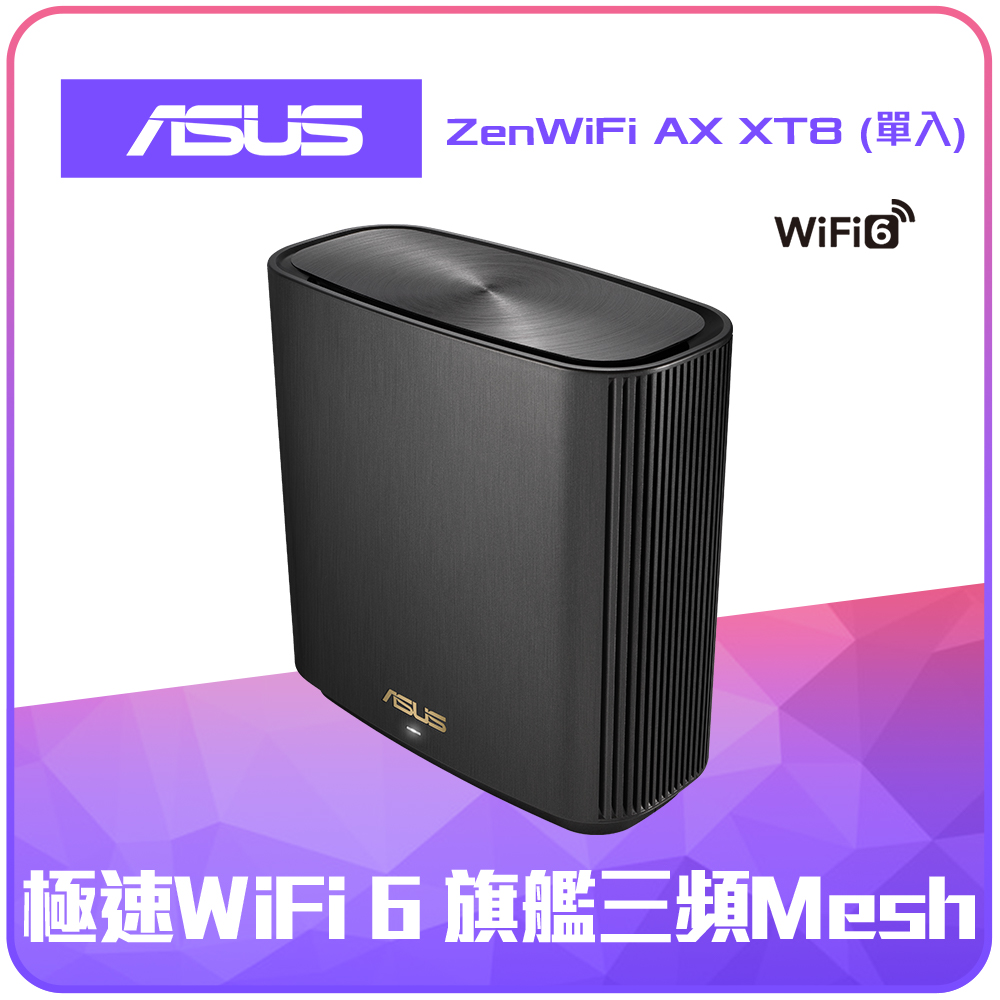 ASUS 華碩ZENWIFI XT8單入組 AX6600 Mesh 三頻全屋網狀 WiFi 6 無線路由器(分享器)